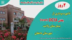 2 روز تا بهره برداری از بخش ICU جدید بیمارستان ولایت شهرستان دامغان