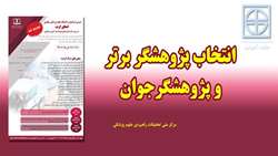 انتخاب پژوهشگر برتر و پژوهشگر جوان برتر