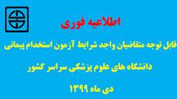 اطلاعیه‌ سازمان‌ سنجش‌ آموزش‌ کشور درباره‌ تاریخ‌ ثبت‌نام‌ و شرکت در‌ آزمون استخدامی دانشگاه های علوم پزشکی و خدمات بهداشتی - درمانی‌ وزارت بهداشت، درمان و آموزش پزشکی سال 1399