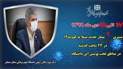  ۹ بیمار جدید مبتلا به کووید۱۹ در ۲۴ ساعت گذشته در بیمارستان های تحت پوشش دانشگاه بستری شدند