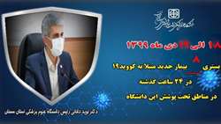 ۸ بیمار جدید مبتلا به کووید۱۹ در ۲۴ ساعت گذشته در بیمارستان های تحت پوشش دانشگاه بستری شدند