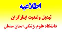 اطلاعیه تبدیل وضعیت ایثارگران دانشگاه علوم پزشکی استان سمنان