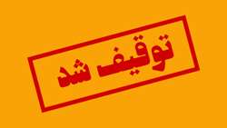  برخورد قانونی با مرکز لیزر تراپی غیر قانونی در سمنان