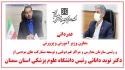 قدردانی معاون وزیر آموزش‌ و پرورش از ریاست دانشگاه علوم پزشکی استان سمنان