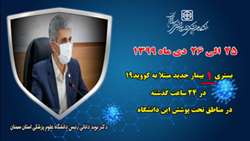 مجموع مبتلایان بستری در مجموعه تحت پوشش دانشگاه علوم پزشکی استان سمنان به ۴۳۰۴ نفر رسید.