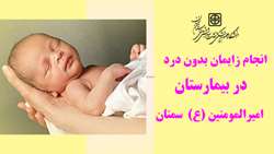 انجام زایمان بدون درد در مرکز آموزشی، پژوهشی و درمانی امیرالمومنین (ع) 