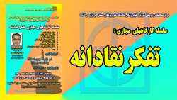 اطلاعیه برگزاری سلسه کارگاههای مجازی تفکر نقادانه 