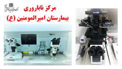 درمان ناباروری در بیمارستان امیرالمومنین(ع) با روش های درمانی IUI, IVF, ICSI 