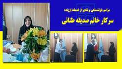 برگزاری مراسم تودیع و تقدیر از خدمات ارزنده صدیقه طنانی کارشناس مسئول خدمات آموزشی دانشگاه 