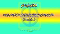 اطلاعیه ثبت نام دانشجویان رشته فوریتهای پزشکی پیش بیمارستانی ( مقطع کارشناسی ناپیوسته - نیمسال دوم 99) 