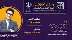 وبینار آموزشی افزایش انگیزه در شرایط سخت (ویژه بانوان محترم دانشگاه) 