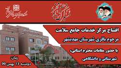 آیین افتتاح مرکز خدمات جامع سلامت مرحوم باقری شهرستان مهدیشهر 