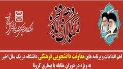 اهم اقدامات و برنامه های معاونت دانشجویی فرهنگی دانشگاه علوم پزشکی استان سمنان 