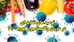 توصیه های تغذیه ای در دوران واکسیناسیون کووید-19