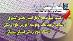 کسب امتیاز سطح کامل اعتبار بخشی کشوری توسط مرکز مطالعات و توسعه آموزش علوم پزشکی دانشگاه علوم پزشکی استان سمنان