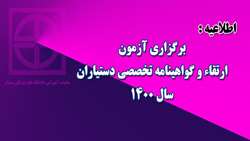 برگزاری آزمون ارتقاء و گواهینامه تخصصی دستیاران سال 1400