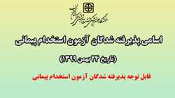 اسامی پذیرفته شدگان آزمون استخدام پیمانی تاریخ 24 بهمن 1399