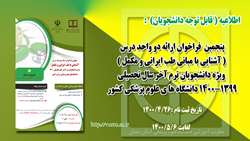فراخوان ارائه دو واحد درس ( آشنایی با مبانی طب ایرانی و مکمل )
