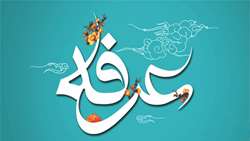 اعمال روز عرفه و هر آنچه که باید راجع به این روز بدانیم...