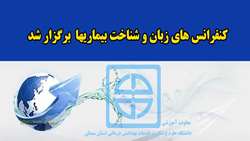 کنفرانس های زبان و شناخت بیماریها برگزار شد 