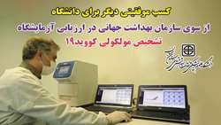 آزمایشگاه تشخیص مولکولی کرونا دانشگاه موفق به کسب امتیاز کامل در برنامه مهارت آزمایی تشخیص مولکولی کووید19 سازمان جهانی بهداشت شد