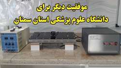 اختراع دستگاه اصلاح کننده خواص هیدروکلوییدهای غذایی با بهره­ گیری از روش پلاسمای غیر­حرارتی توسط اعضای مرکز تحقیقات سلامت غذایی دانشگاه علوم پزشکی ستان سمنان