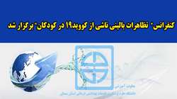   کنفرانس تظاهرات بالینی ناشی از کووید19 در کودکان برگزار شد  