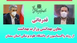 قدردانی معاون بهداشتی وزارت بهداشت از روند واکسیناسیون در دانشگاه علوم پزشکی استان سمنان