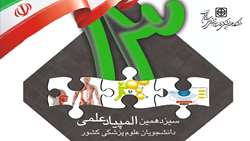 اطلاعیه سیزدهمین المپیاد علمی دانشجویان پزشکی سراسر کشور وزارت بهداشت، درمان و آموزش پزشکی 