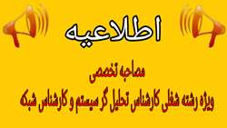 برگزاری مصاحبه تخصصی  ویژه رشته شغلی کارشناس تحلیل گر سیستم و کارشناس شبکه