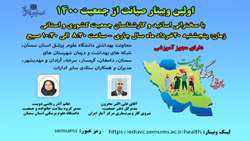 اطلاعیه برگزاری اولین وبینار صیانت از جمعیت 1400  