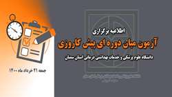 اطلاعیه برگزاری آزمون میان دوره ی پیش کارورزی در دانشگاه علوم پزشکی استان سمنان 