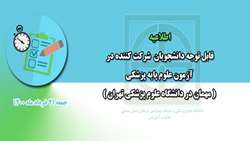 اطلاعیه ( آزمون علوم پایه پزشکی ) قابل توجه دانشجویان مهمان در دانشگاه علوم پزشکی تهران 