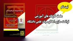 اطلاعیه ثبت نام در کارگاههای توانمند سازی اعضای هیات علمی دانشگاه 