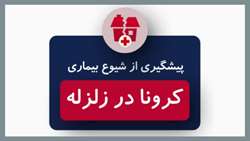 موشن گرافیک ایمنی کرونا و زلزله