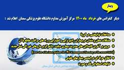 دیگر کنفرانس های خرداد ماه 1400 مرکز آموزش مداوم دانشگاه علوم پزشکی سمنان اعلام شد