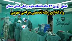 ۲۳سال درانتظار راه اندازی یک رشته