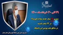 بستری 15 بیمار جدید مبتلا به کووید۱۹ در ۲۴ ساعت گذشته در بیمارستان های تحت پوشش دانشگاه