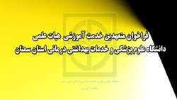 فراخوان متعهدین خدمت آموزشی هیات علمی