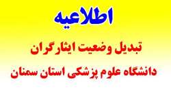 اطلاعیه تبدیل وضع ایثارگران قراردادی کارمعین، کارگری و قانون کار و شرکتی 