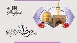 ولادت با سعادت حضرت امام على بن موسى الرضا (علیه السلام) مبارک باد