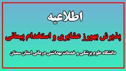 اطلاعیه پذیرش بهورز عشایری و استخدام پیمانی دانشگاه علوم پزشکی استان سمنان