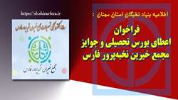 فراخوان اعطای بورس تحصیلی و جوایز مجمع خیرین نخبه‌پرور فارس 