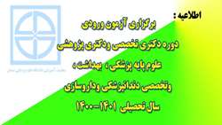 اطلاعیه برگزاری آزمون ورودی دوره دکتری تخصصی و دکتری پژوهشی علوم پایه پزشکی، بهداشت، وتخصصی دندانپزشکی و داروسازی سال 1401-1400  