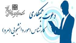 فراخوان همکاری کارشناس امور دانشجویی (مرد)