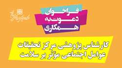 فراخوان همکاری کارشناس پژوهشی مرکز تحقیقات عوامل اجتماعی مؤثر بر سلامت