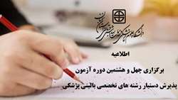 اطلاعیه برگزاری چهل و هشتمین دوره آزمون پذیرش دستیار رشته های تخصصی بالینی پزشکی