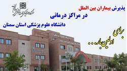 برای اولین بار؛ پذیرش بیماران بین الملل در مراکز درمانی دانشگاه علوم پزشکی استان سمنان