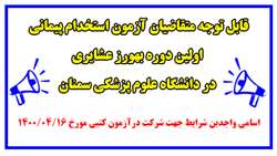 اسامی واجدین شرایط جهت شرکت درآزمون کتبی مورخ 16 تیر ماه 1400