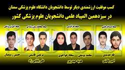 کسب موفقیت ارزشمندی دیگر توسط دانشجویان دانشگاه در سیزدهمین المپیاد علمی دانشجویان علوم پزشکی کشور